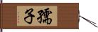 孺子 Hand Scroll