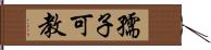孺子可教 Hand Scroll