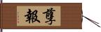 孽報 Hand Scroll