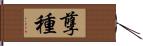 孽種 Hand Scroll