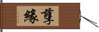 孽緣 Hand Scroll