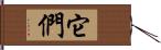 它們 Hand Scroll