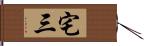 宅三 Hand Scroll