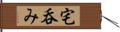 宅呑み Hand Scroll