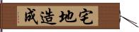 宅地造成 Hand Scroll