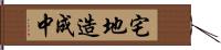 宅地造成中 Hand Scroll