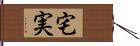 宅実 Hand Scroll