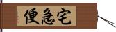 宅急便 Hand Scroll