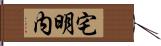 宅明内 Hand Scroll