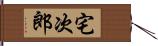 宅次郎 Hand Scroll