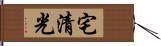 宅清光 Hand Scroll