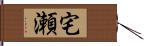 宅瀬 Hand Scroll