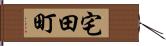 宅田町 Hand Scroll