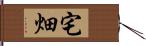 宅畑 Hand Scroll