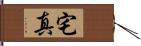 宅真 Hand Scroll