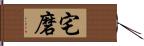 宅磨 Hand Scroll