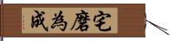 宅磨為成 Hand Scroll