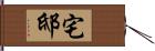 宅邸 Hand Scroll