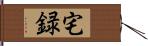 宅録 Hand Scroll