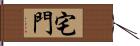 宅門 Hand Scroll