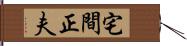 宅間正夫 Hand Scroll