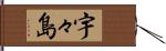宇々島 Hand Scroll