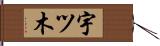 宇ツ木 Hand Scroll