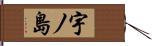 宇ノ島 Hand Scroll