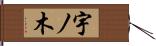 宇ノ木 Hand Scroll