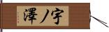 宇ノ澤 Hand Scroll