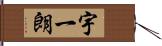 宇一朗 Hand Scroll