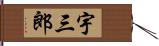 宇三郎 Hand Scroll