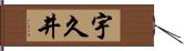 宇久井 Hand Scroll