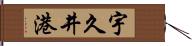 宇久井港 Hand Scroll