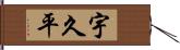 宇久平 Hand Scroll