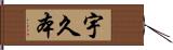 宇久本 Hand Scroll