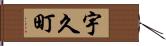 宇久町 Hand Scroll