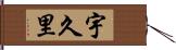 宇久里 Hand Scroll