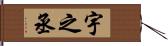 宇之丞 Hand Scroll