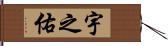 宇之佑 Hand Scroll