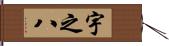 宇之八 Hand Scroll