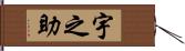 宇之助 Hand Scroll