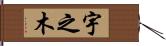 宇之木 Hand Scroll