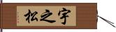 宇之松 Hand Scroll