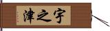 宇之津 Hand Scroll