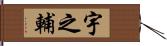 宇之輔 Hand Scroll