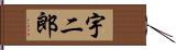 宇二郎 Hand Scroll