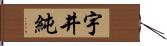 宇井純 Hand Scroll