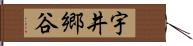 宇井郷谷 Hand Scroll