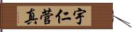 宇仁菅真 Hand Scroll